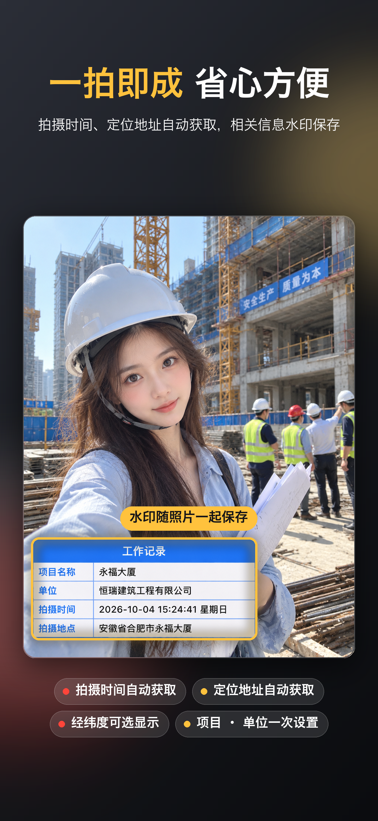 一拍即成:拍攝時間與定位地址自動寫入浮水印