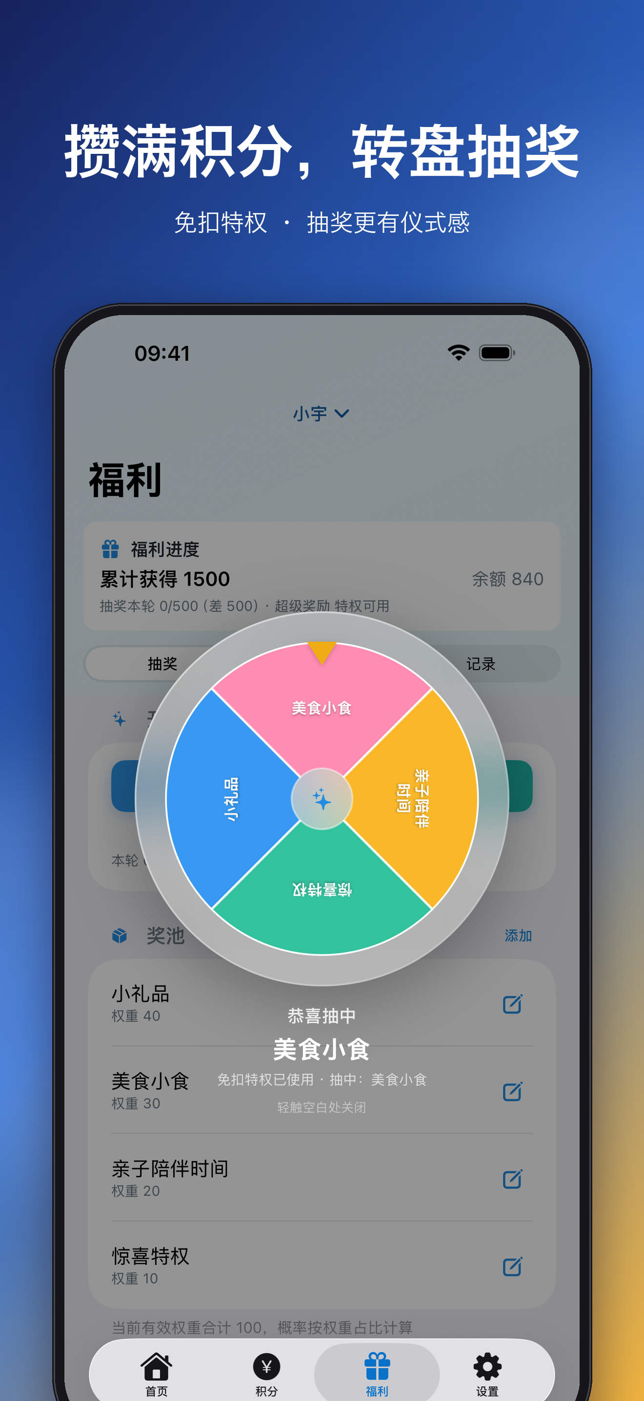 攒满积分,转盘抽奖