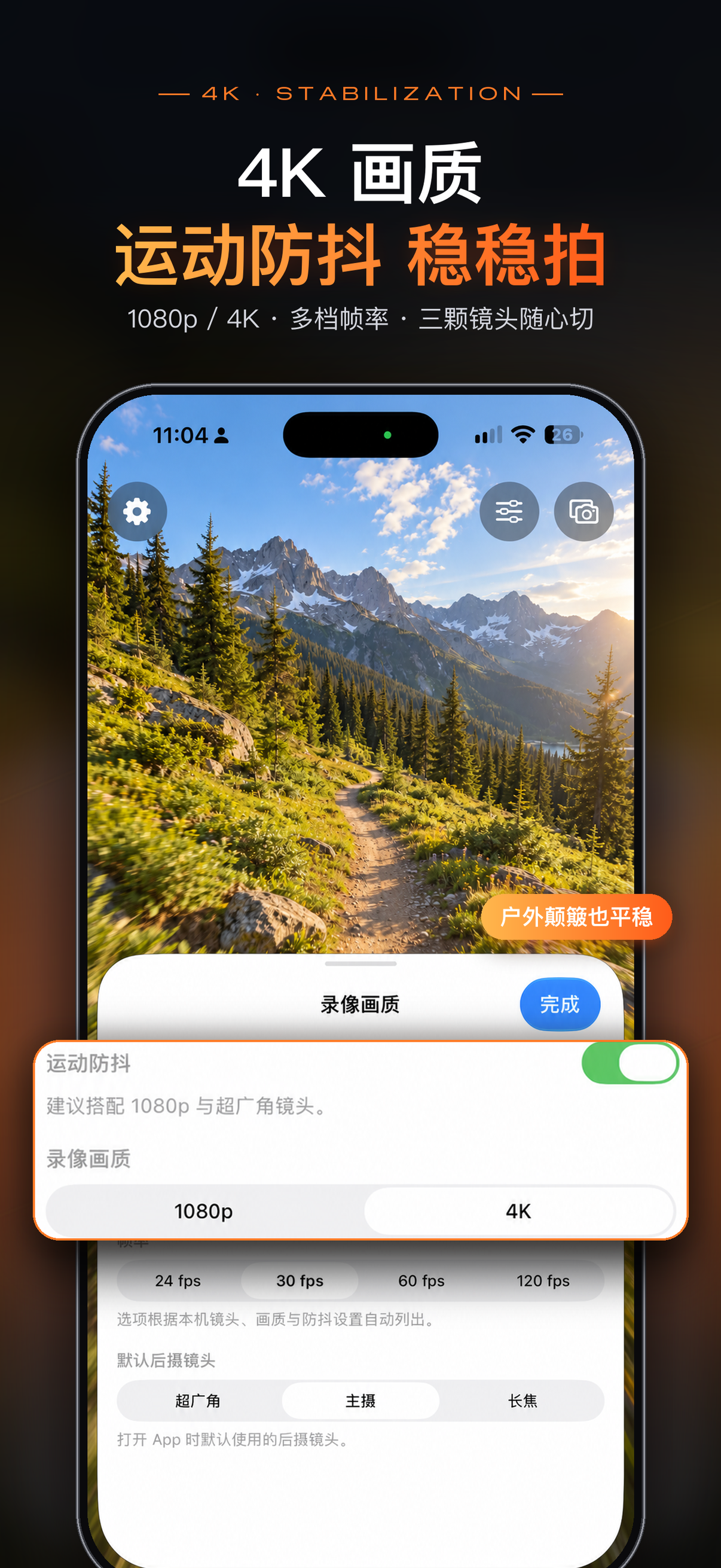 4K 画质与运动防抖,多档帧率、三颗镜头