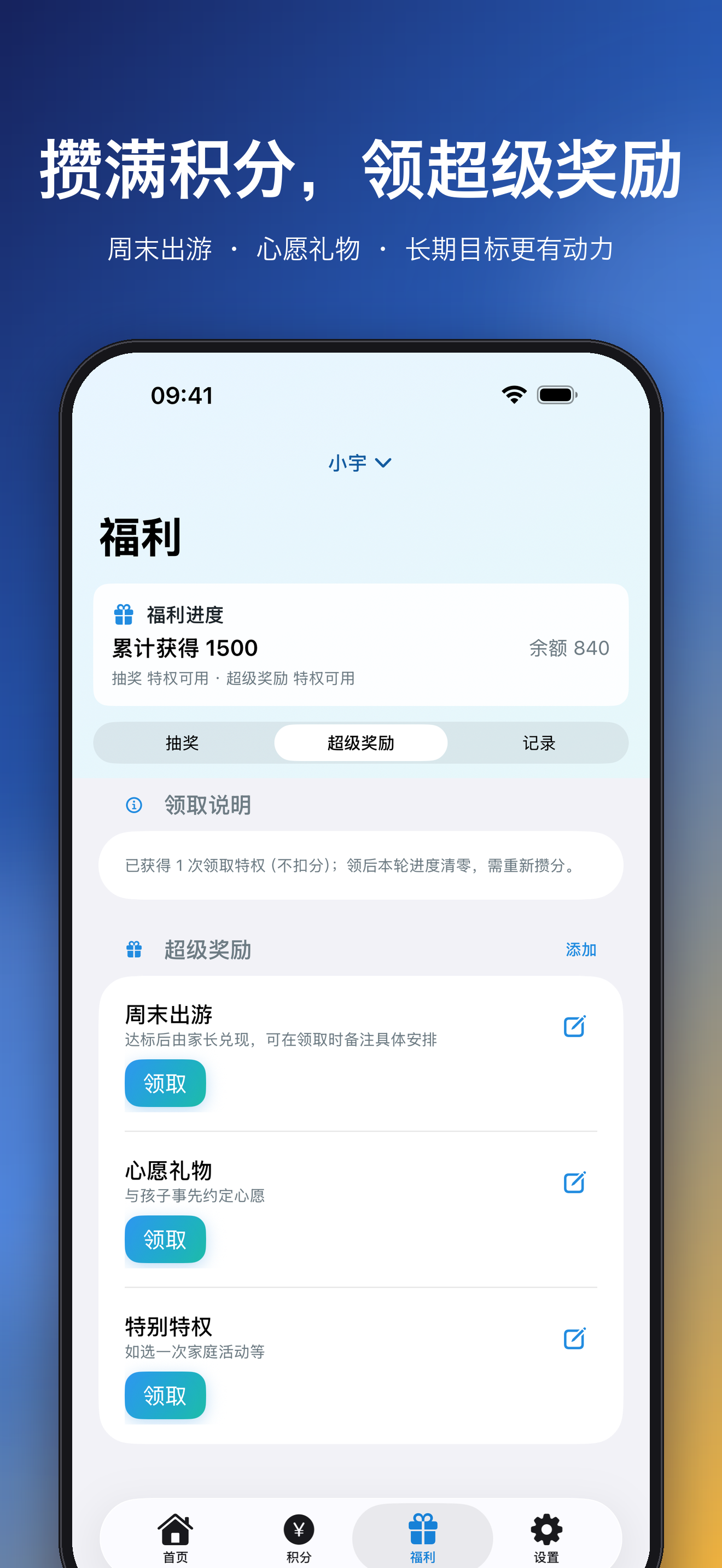 攒满积分,领超级奖励