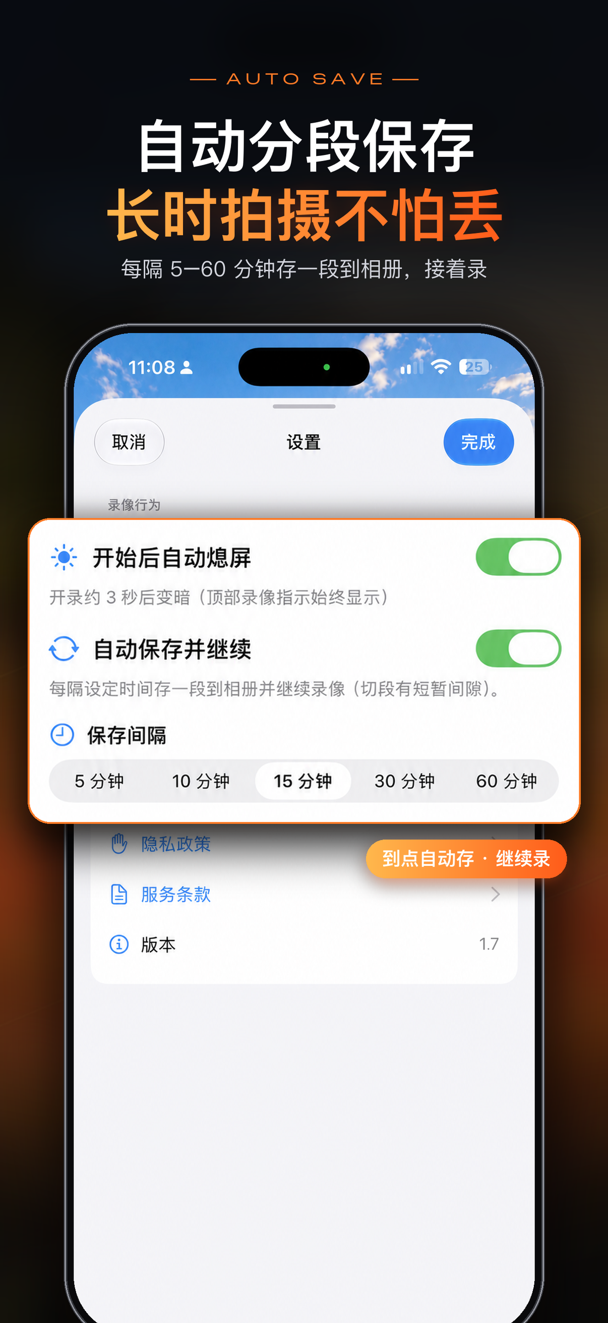 自动分段保存:每隔 5–60 分钟存一段到相册