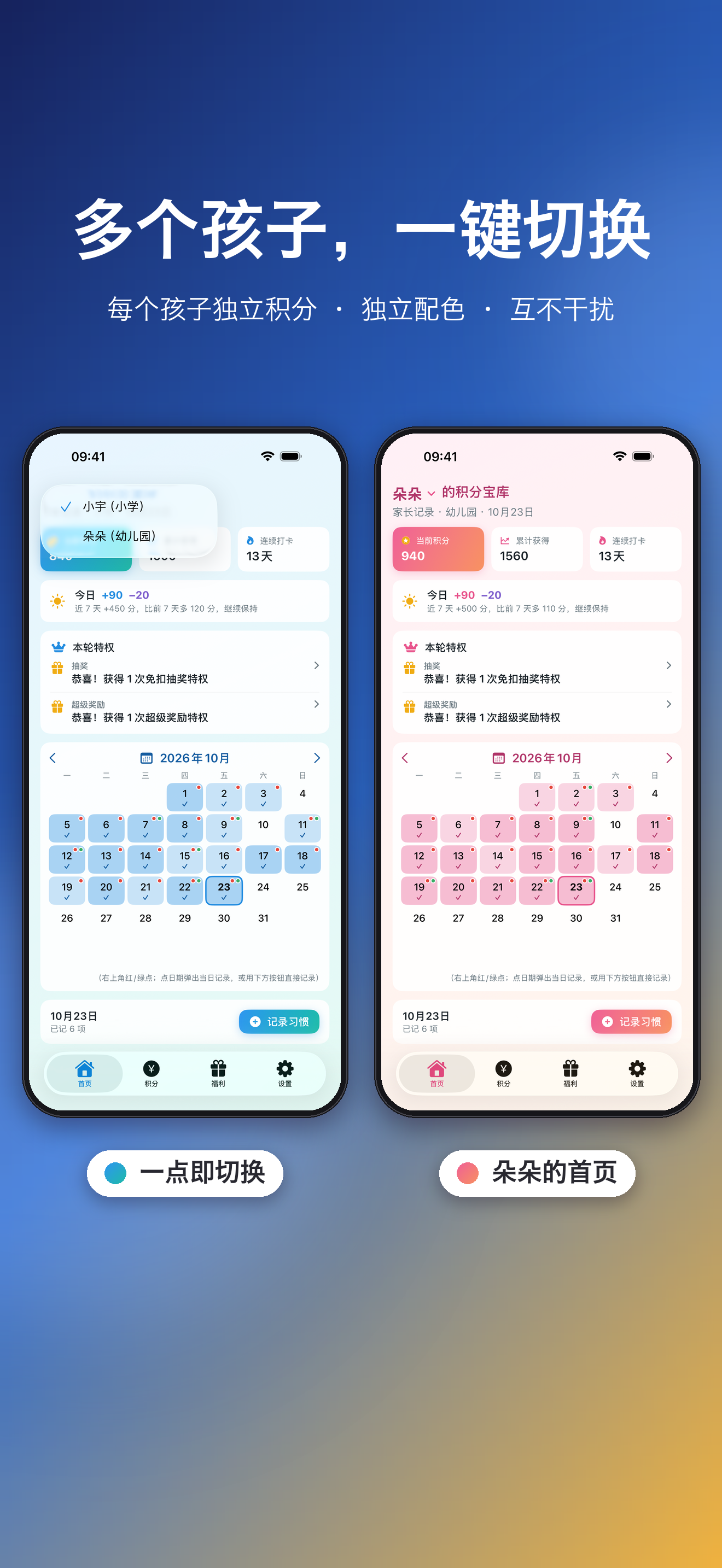 多个孩子,一键切换