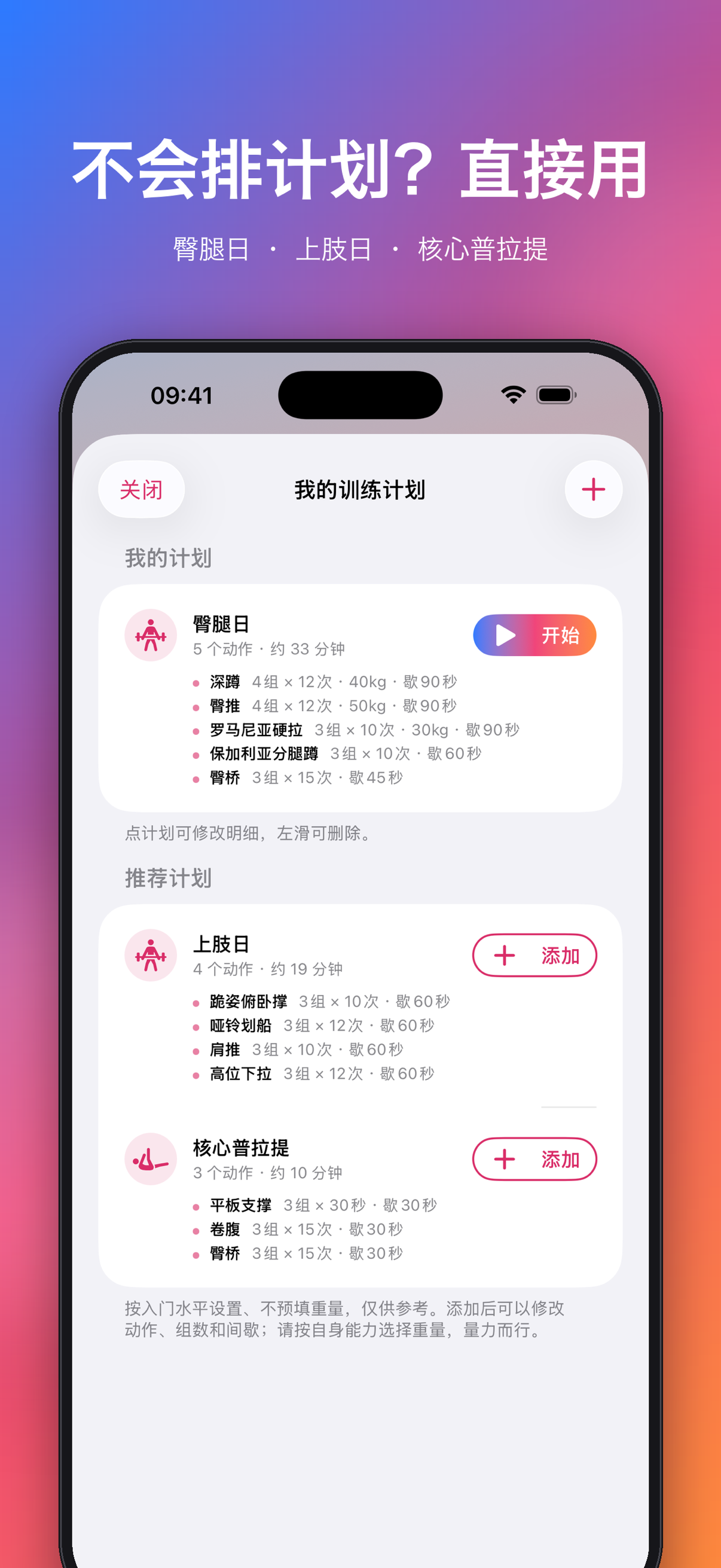 不会排计划?直接用推荐计划